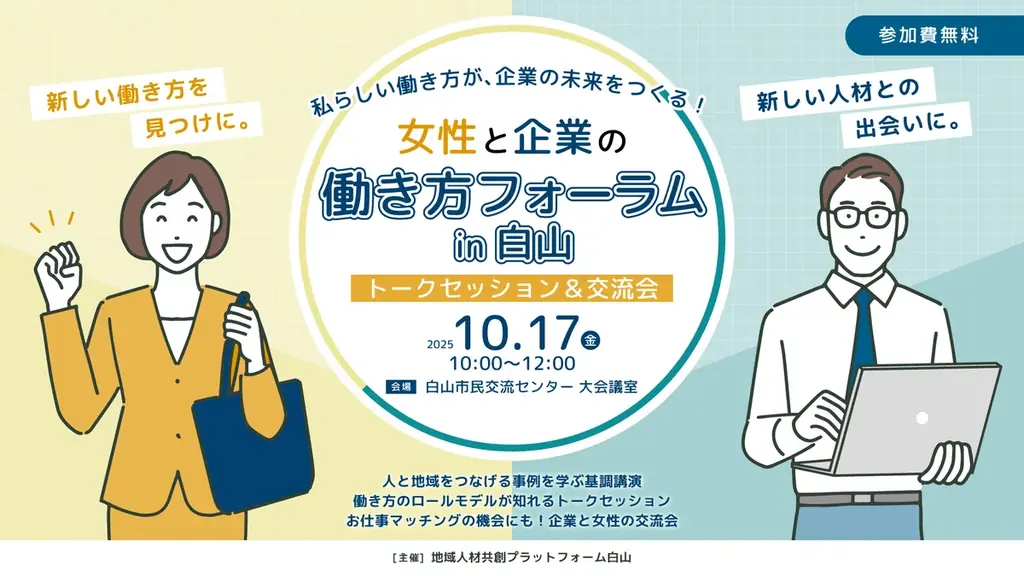 10月17日開催 白山で女性と企業の働き方フォーラム