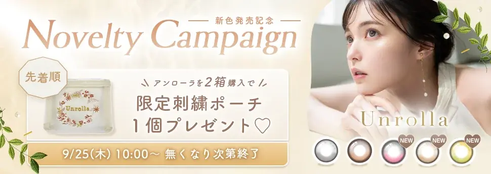 9月25日発売｜回らない水光カラコンUnrolla、全5色＆限定刺繍ポーチ