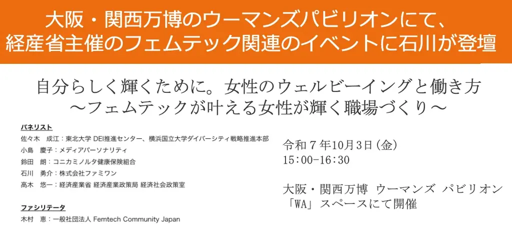10月3日開催｜フェムテックで女性が輝く職場を考える