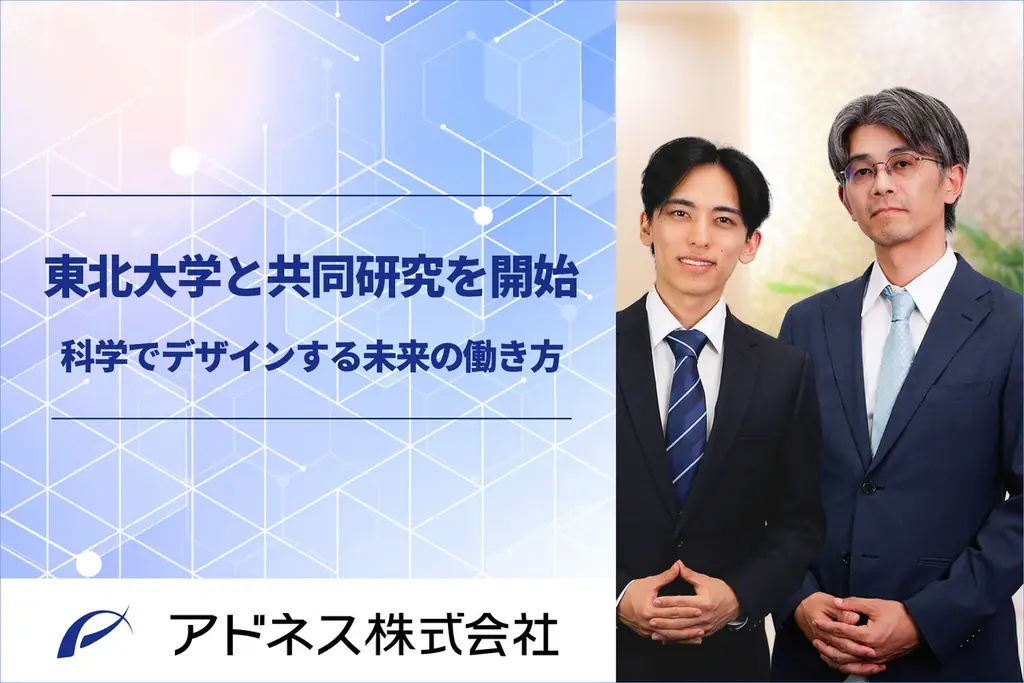 アドネスと東北大が共同研究開始、働き方の影響をデータで検証