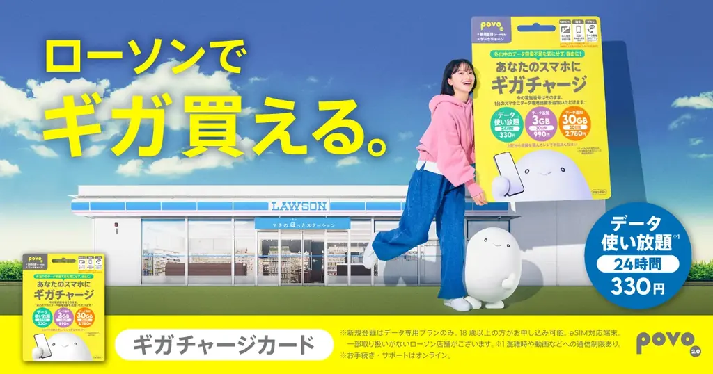 10月7日開始　ローソンでpovo30GBが購入可能に