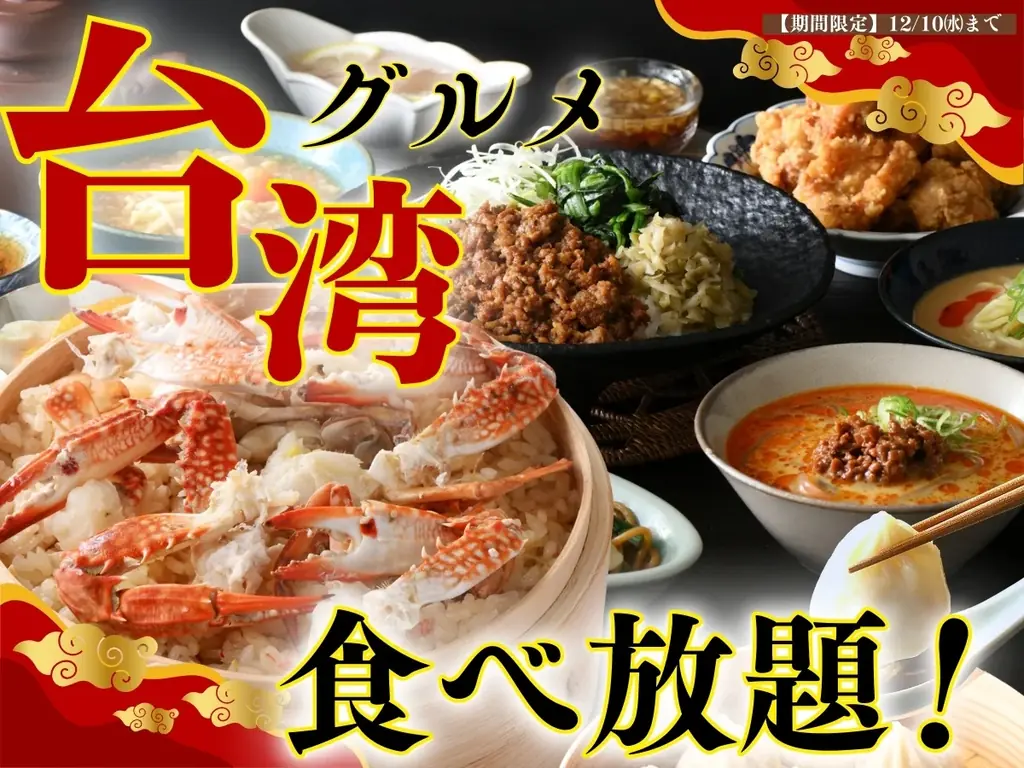 9/25開始｜ニラックスブッフェ台湾グルメフェア