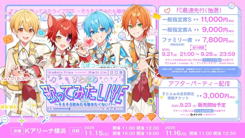 すとぷり歌ってみたライブ、11/15-16横浜開催と先行受付開始