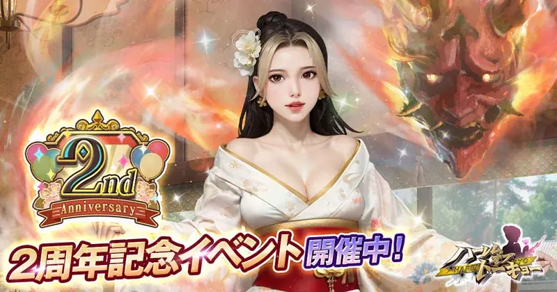 アウトローハーレム系経営RPG『ハーレムオブトーキョー』の2周年キャンペーン 開催！ 画像 1