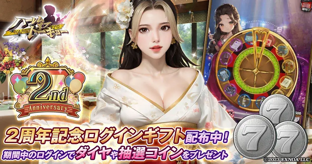 アウトローハーレム系経営RPG『ハーレムオブトーキョー』の2周年キャンペーン 開催！ 画像 5