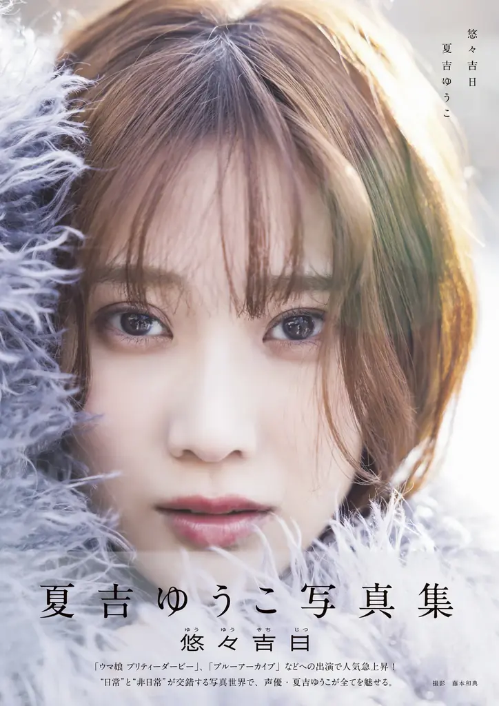 夏吉ゆうこ写真集が重版決定　11月1日大阪で記念イベント