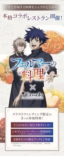次回、9/27（土）最終回！天才シェフを描いたアニメ「フェルマーの料理」のレシピを完全再現!! 9/28（日）～超本格コラボレストランのオープンに向けてクラファンがスタート 画像 2