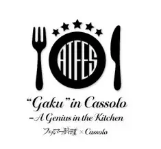 次回、9/27（土）最終回！天才シェフを描いたアニメ「フェルマーの料理」のレシピを完全再現!! 9/28（日）～超本格コラボレストランのオープンに向けてクラファンがスタート 画像 5