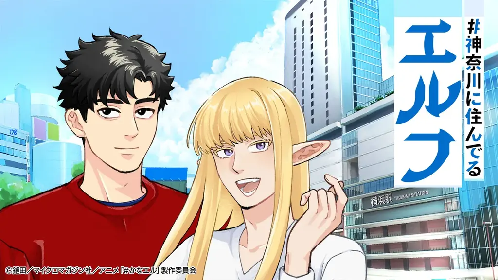 『#神奈川に住んでるエルフ』実写ドラマ＆TVアニメ化記念！9月23日(火)から順次、書店で「SNS風クリアイラストカード」がもらえるフェアを開催！メディア化記念帯も順次展開！ 画像 11