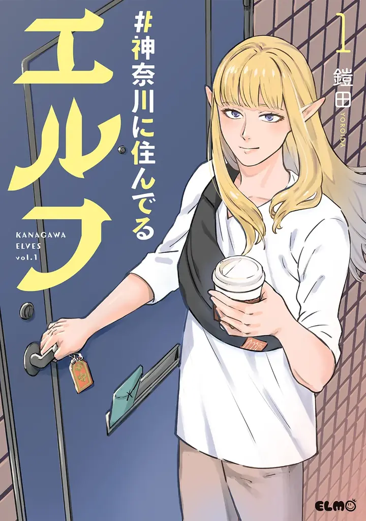 『#神奈川に住んでるエルフ』実写ドラマ＆TVアニメ化記念！9月23日(火)から順次、書店で「SNS風クリアイラストカード」がもらえるフェアを開催！メディア化記念帯も順次展開！ 画像 5