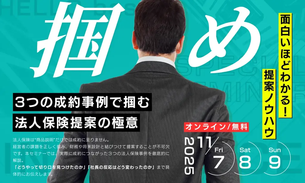 11月7日開催｜法人保険 成約事例で学ぶ伝え方