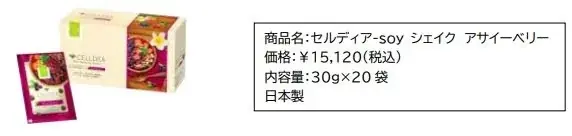 【数量限定発売】セルディアから新フレーバー登場！「セルディア-soy シェイク アサイーベリー」9月25日(木)より発売開始 画像 2