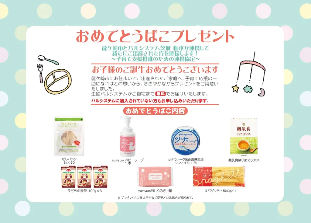 9月25日 龍ケ崎市×パルシステムが協定締結　出生祝いを配布
