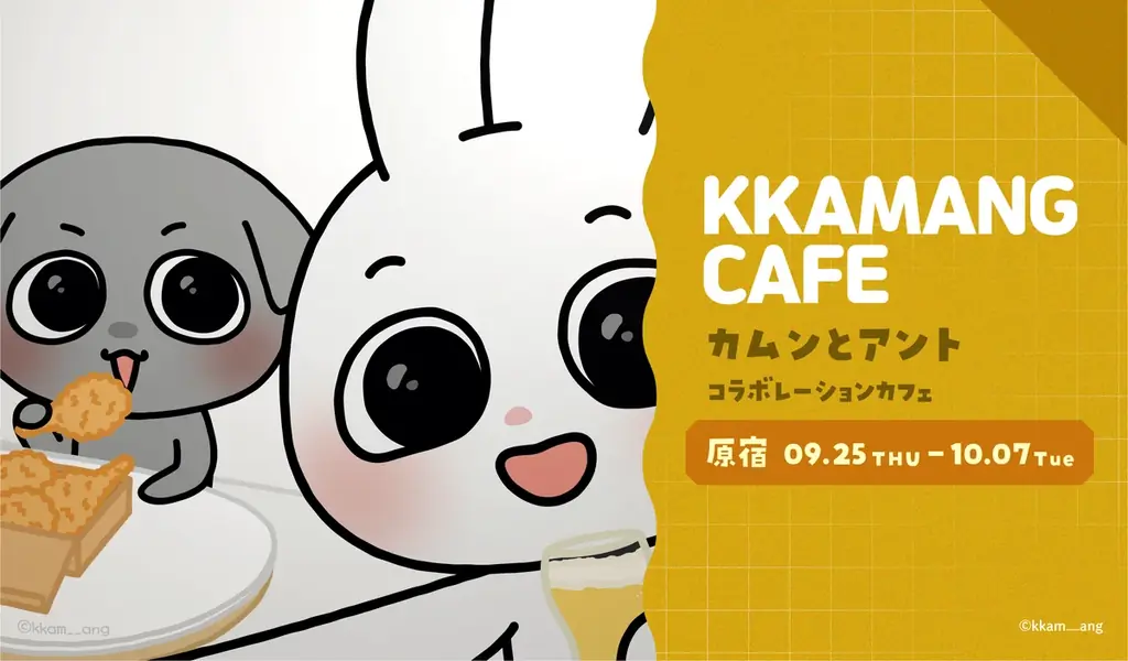 9/25開幕「カムンとアント」原宿カフェ、予約1時間で完売