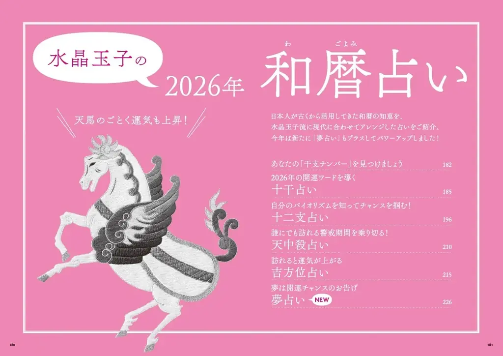午年の2026年はこの一冊で運気上昇！『水晶玉子 開運・和暦ダイアリー2026』9月24日発売 画像 5