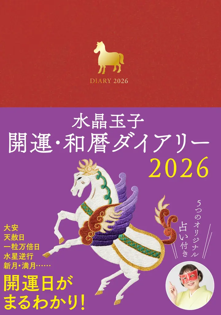 午年の2026年はこの一冊で運気上昇！『水晶玉子 開運・和暦ダイアリー2026』9月24日発売 画像 7