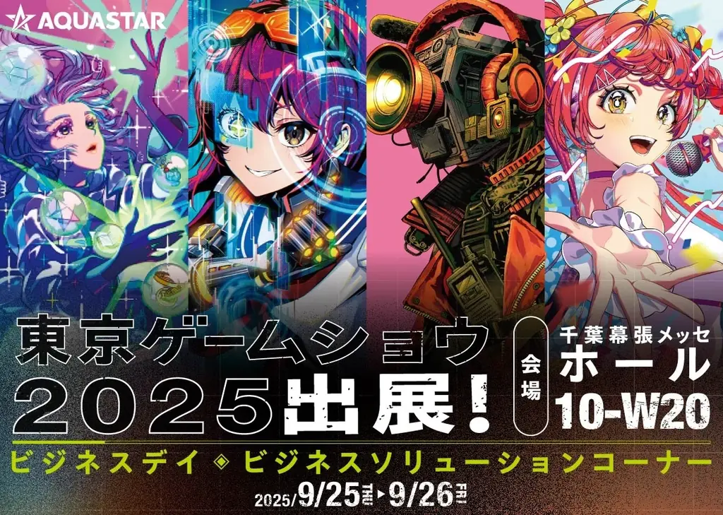 9月25日からTGS出展、アクアスターが映像×体験展示