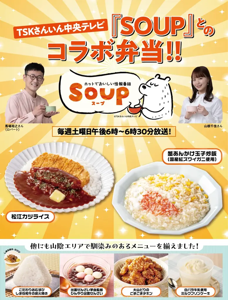 9月27日発売｜セブン×TSK『SOUP』山陰の弁当2種登場