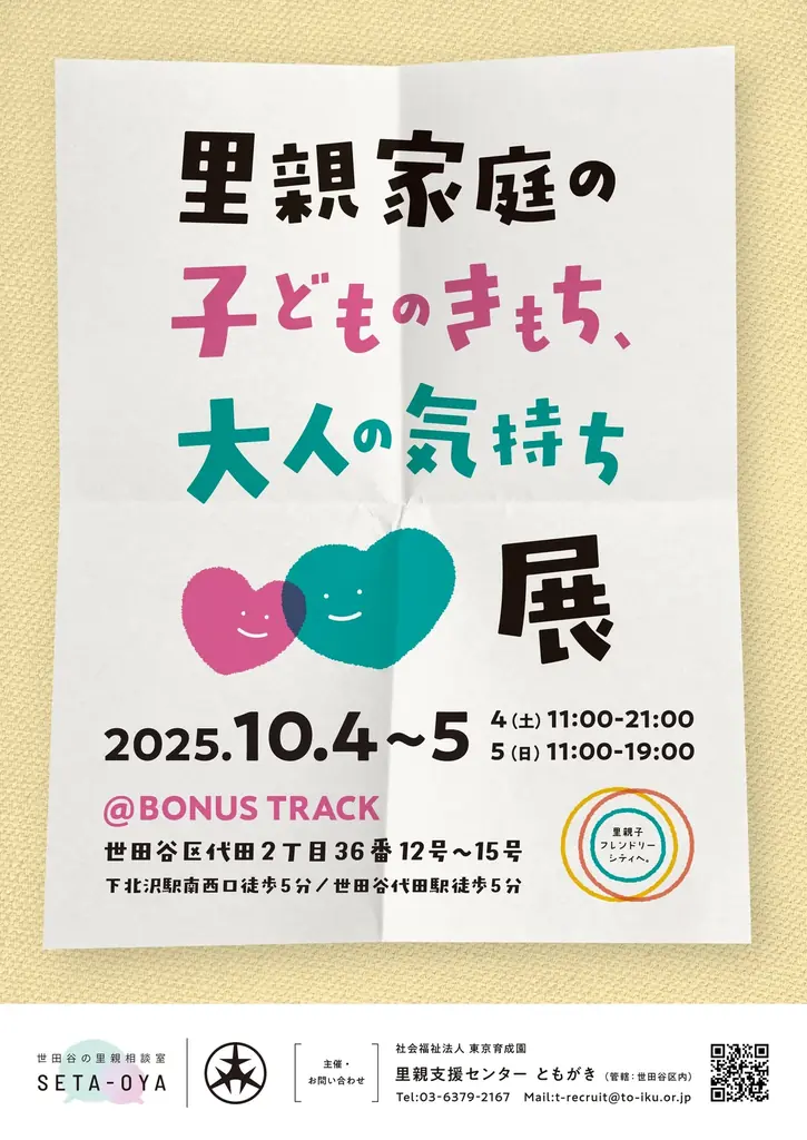 10月4日開催　里親家庭の“気持ち”を知る展示