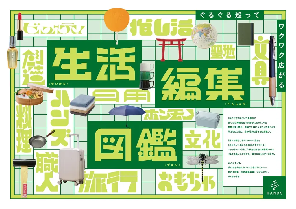ハンズ渋谷で始動「生活編集図鑑」が暮らしを更新