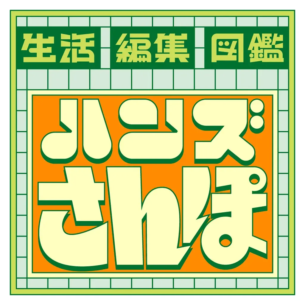 ハンズ、創業50周年へ向け「生活編集図鑑」プロジェクト始動 ― 渋谷店から“暮らしをアップデートする体験”を発信 画像 2