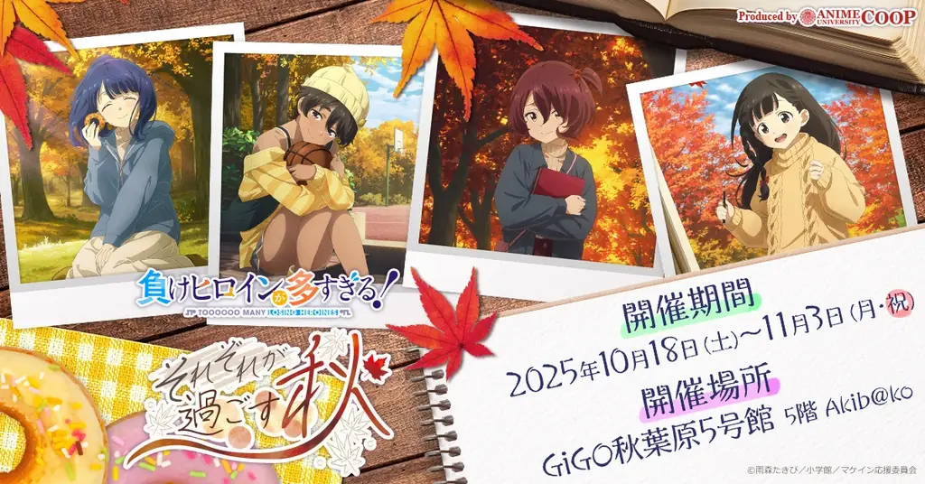 TVアニメ『負けヒロインが多すぎる！』ポップアップイベント開催決定！テーマ“それぞれが過ごす秋”の新規描き下ろし登場 画像 1