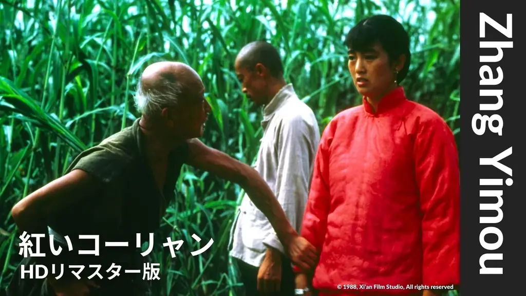 中国を代表する巨匠の初期作をまとめてお届け！ベルリン国際映画祭金熊賞『紅いコーリャン』、大河ドラマ『活きる』など4作品を配信【チャン・イーモウ特集】 画像 2