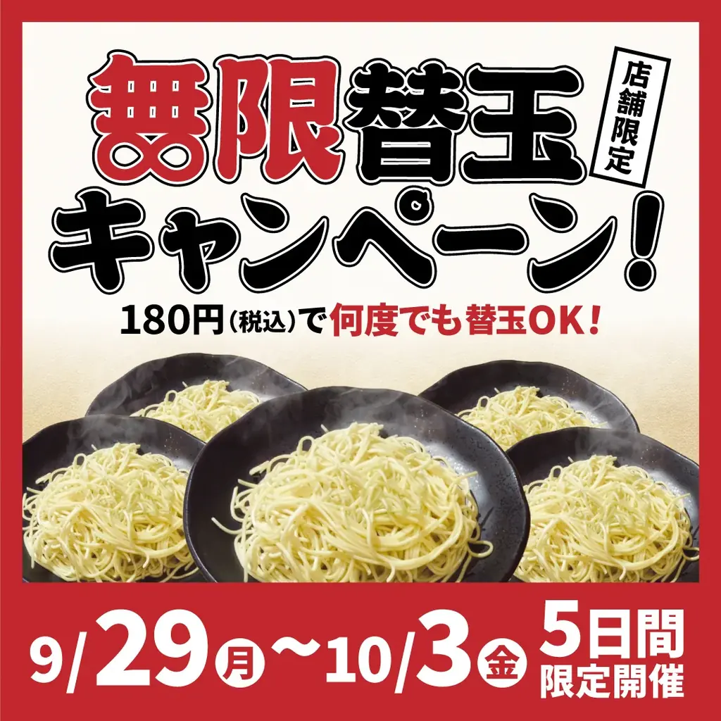 一番軒が9月29日開始　180円で替玉無制限の5日間
