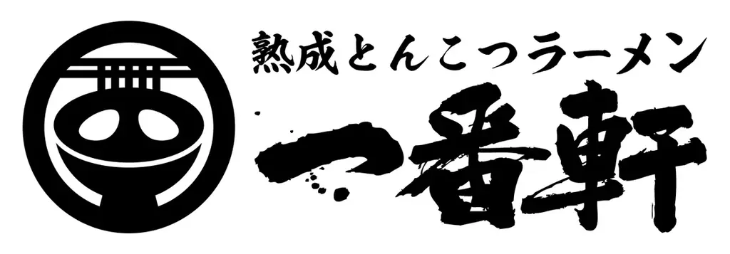 【一番軒】無限替玉キャンペーン開催！180円で替玉が何度でもOK 画像 4