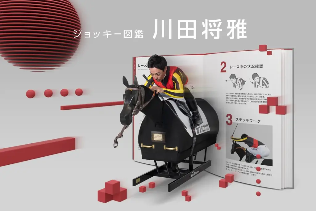 10/4開始　MRで川田将雅を至近体験　ジョッキー図鑑