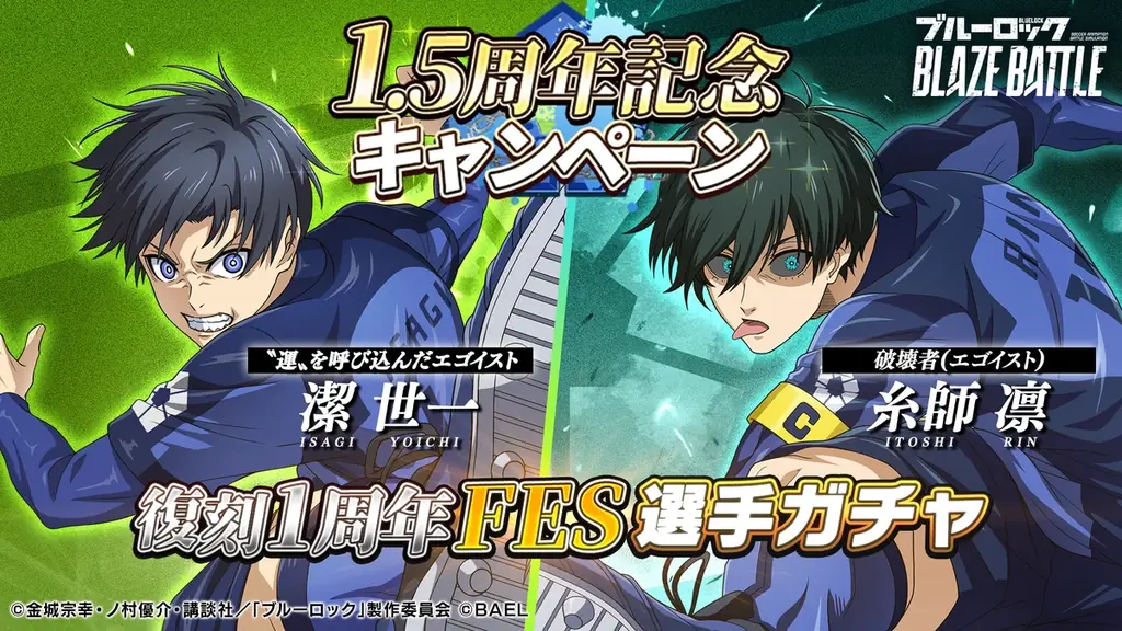 9/23開始｜ブレバト：潔 世一・糸師 凛が復刻登場