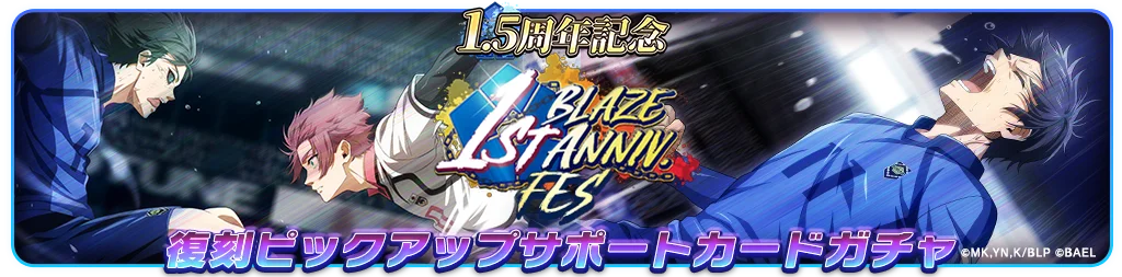 『ブルーロック BLAZE BATTLE』（ブレバト）「復刻1周年フェスガチャ」に【潔 世一】＆【糸師 凛】復刻登場！ 画像 10