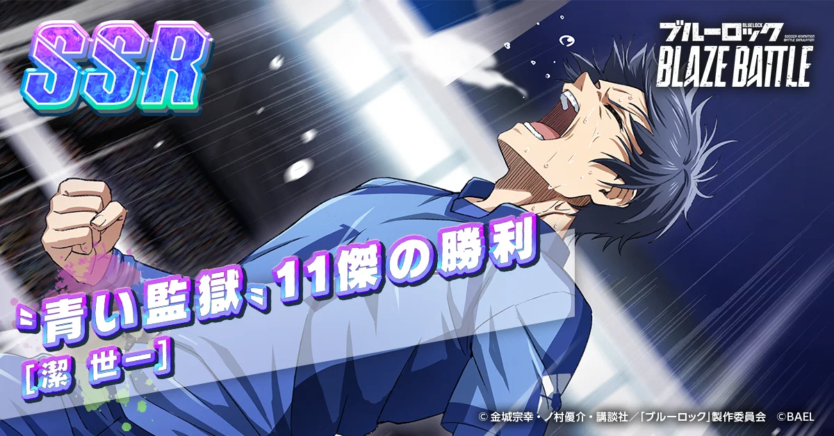 『ブルーロック BLAZE BATTLE』（ブレバト）「復刻1周年フェスガチャ」に【潔 世一】＆【糸師 凛】復刻登場！ 画像 6