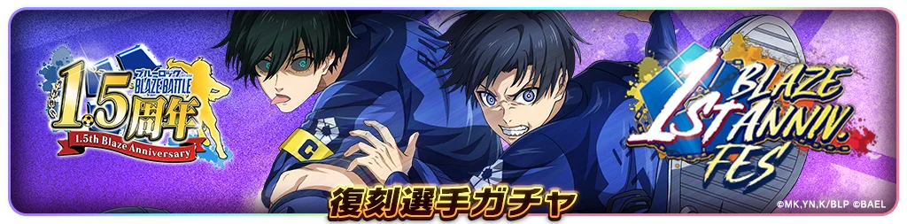 『ブルーロック BLAZE BATTLE』（ブレバト）「復刻1周年フェスガチャ」に【潔 世一】＆【糸師 凛】復刻登場！ 画像 8
