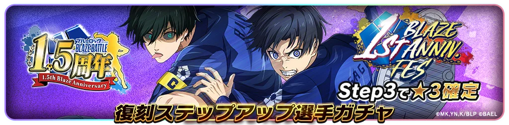 『ブルーロック BLAZE BATTLE』（ブレバト）「復刻1周年フェスガチャ」に【潔 世一】＆【糸師 凛】復刻登場！ 画像 9