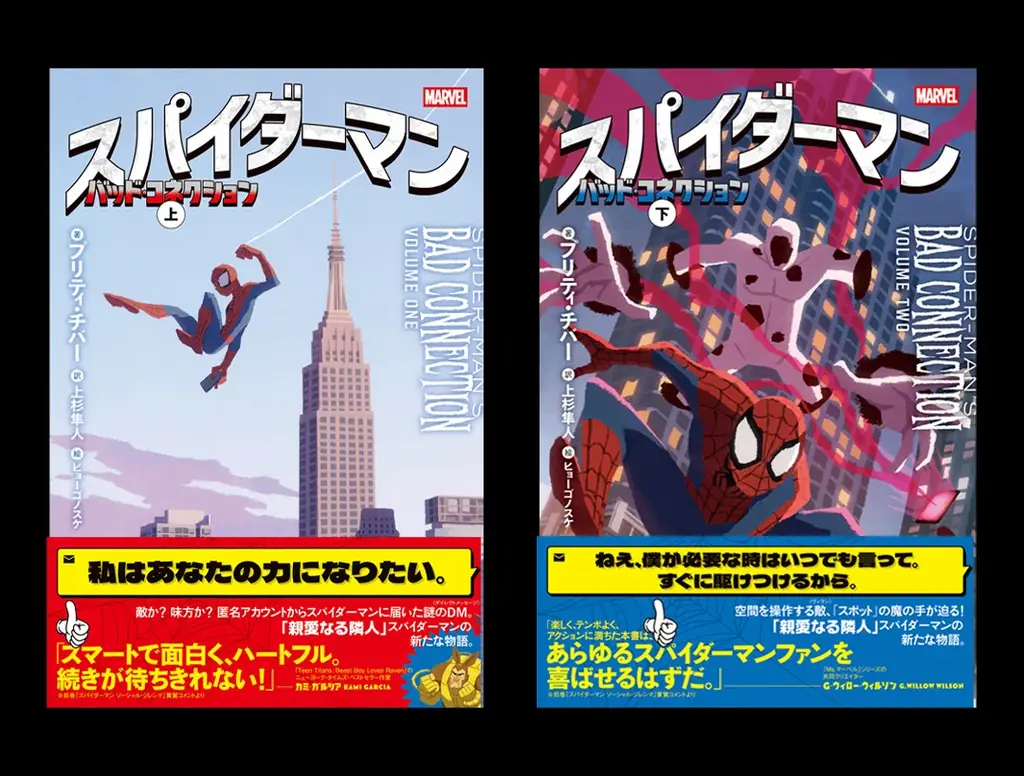 『スパイダーマン バッド・コネクション』上下巻が発売