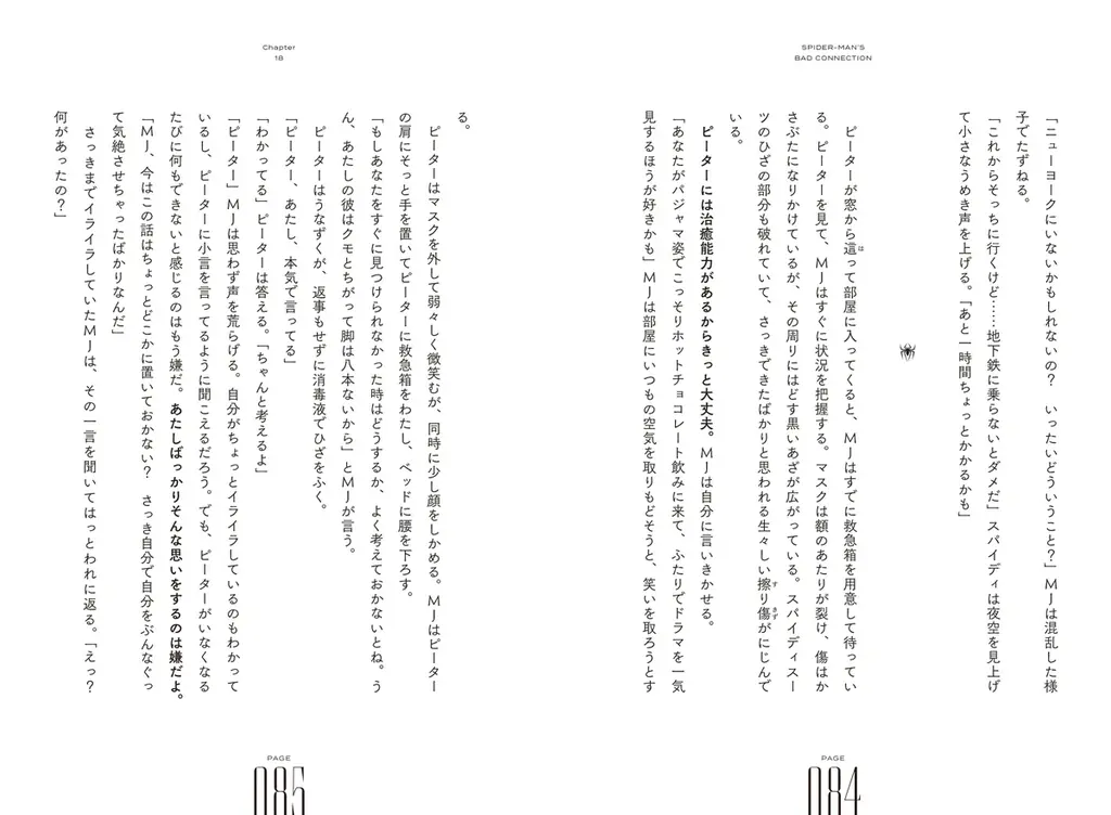 “親愛なる隣人”スパイダーマンがNYを舞台に大活躍！　小説最新作『スパイダーマン　バッド・コネクション』上下巻が発売。翻訳者が明かす、タイトル「バッド・コネクション」に込められた意味とは？ 画像 5