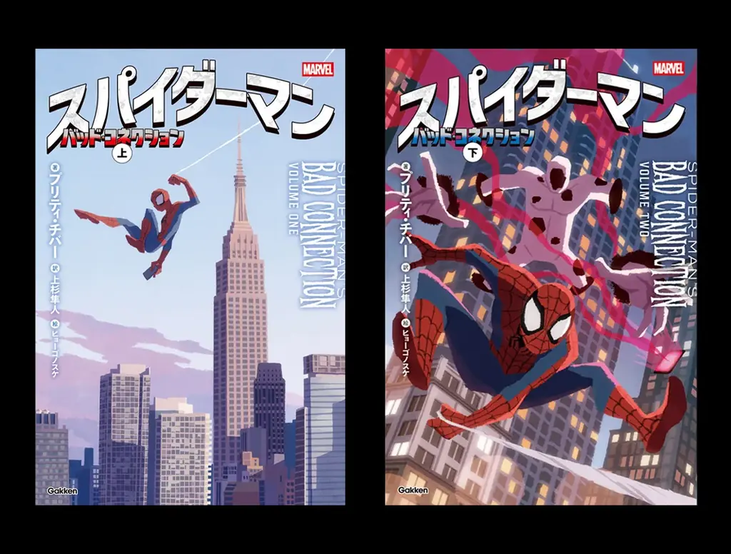 “親愛なる隣人”スパイダーマンがNYを舞台に大活躍！　小説最新作『スパイダーマン　バッド・コネクション』上下巻が発売。翻訳者が明かす、タイトル「バッド・コネクション」に込められた意味とは？ 画像 7