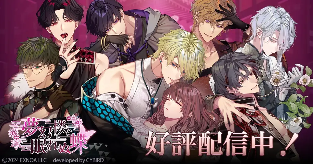 DMM GAMES「夢幻楼と眠れぬ蝶」にてヘイロン（CV：四ツ谷サイダー）の誕生日記念ゲーム内イベント「1st Birthday Event 貴方に贈る愛~ヘイロン編~」を開催！ 画像 1