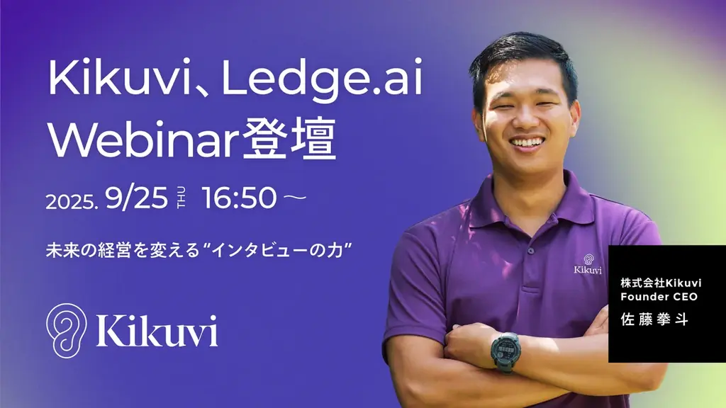 9月25日登壇｜Kikuviが示すAIでの大規模ヒアリング自動化
