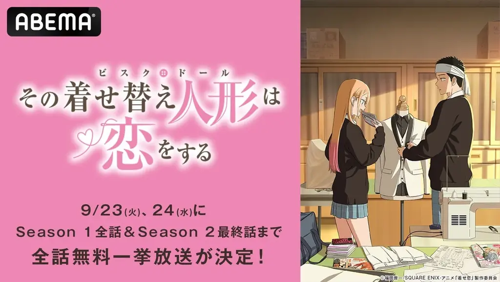 9月23・24日放送　『着せ恋』S1・S2全24話をABEMAで無料