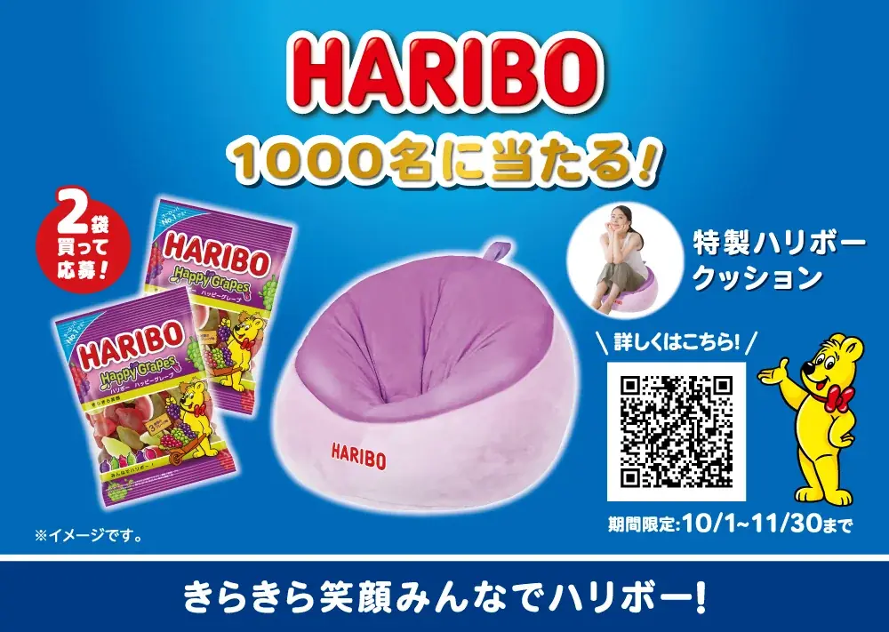 ハリボー、人気のハッピーグレープをリニューアル発売！10月1日からは特製ハリボークッションが当たるプロモーションも開始 画像 2