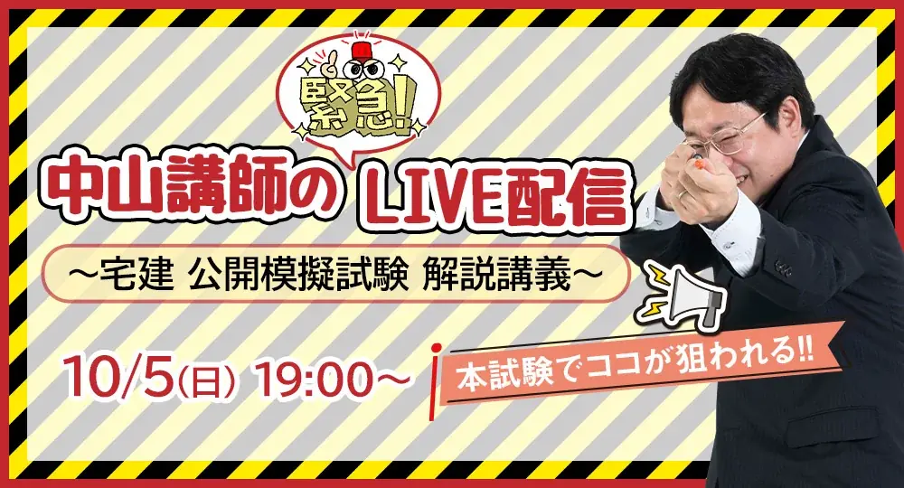 10月5日実施｜日建学院の宅建 全国統一模擬試験とYouTube解説
