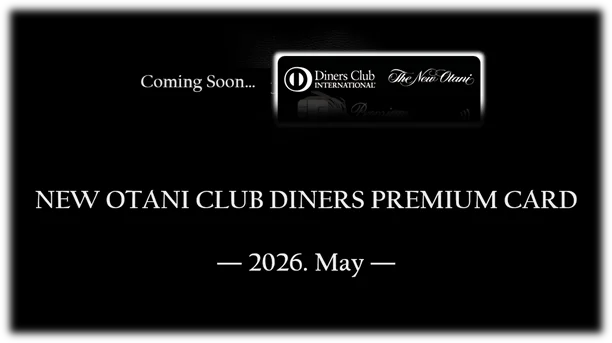 ニューオータニ上位カード発表