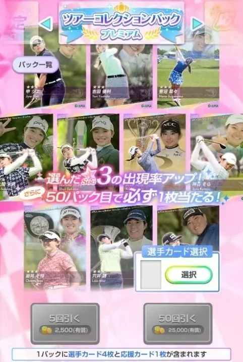 JLPGA初の公認ゲームアプリ『女子プロゴルフ ヒロインコレクション』サービス開始半年を記念したイベントを開催！選んだ選手カード確定パックや選手サイン入りカードパックが登場！ 画像 5