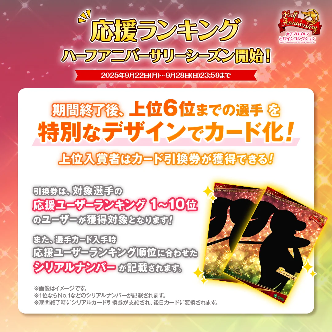 JLPGA初の公認ゲームアプリ『女子プロゴルフ ヒロインコレクション』サービス開始半年を記念したイベントを開催！選んだ選手カード確定パックや選手サイン入りカードパックが登場！ 画像 7