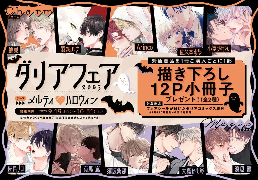 ダリアフェア2025 ハロウィン描き下ろし小冊子と限定特典まとめ