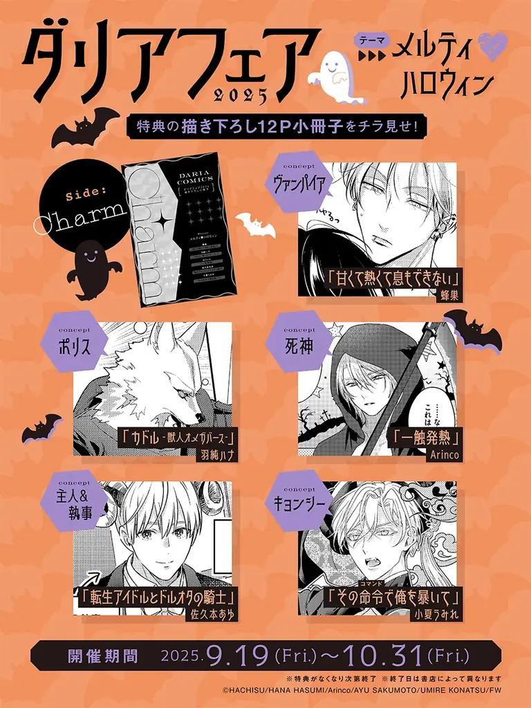 今年は「ハロウィン」をテーマにフェアを開催！「ダリアフェア2025」総勢10名の作家による描き下ろし小冊子をプレゼント！ 画像 2