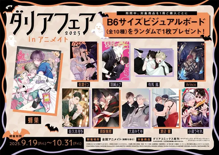 今年は「ハロウィン」をテーマにフェアを開催！「ダリアフェア2025」総勢10名の作家による描き下ろし小冊子をプレゼント！ 画像 4
