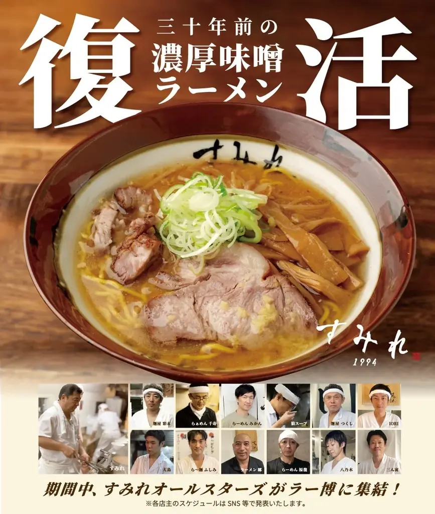 札幌「すみれ」直系の11人の弟子たちが、それぞれの店の味をリレー形式で披露!!　”すみれオールスターズ”開幕!! 画像 2